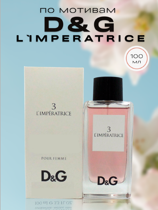 Духи по мотивам Dolce and Gabbana «L`Imperatrice 3» 100ml