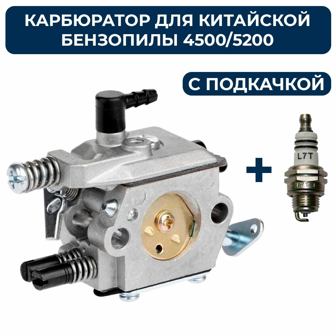 фото Карбюратор 45 52 4500 5200 4518 5220 с подкачкой для бензопилы + свеча зажигания