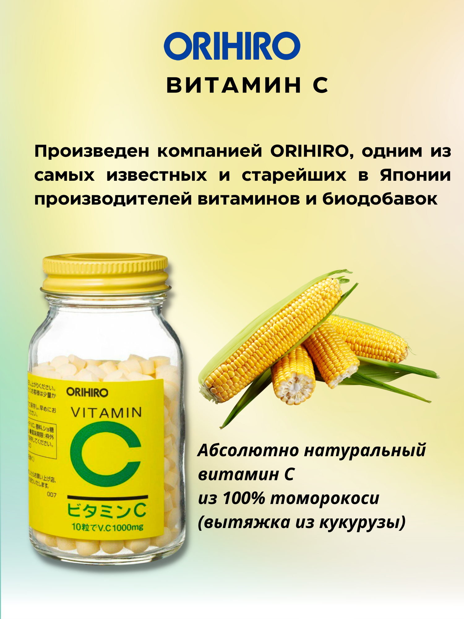 Витамин C, Аскорбиновая Кислота Orihiro Витамин С для укрепления иммунитета