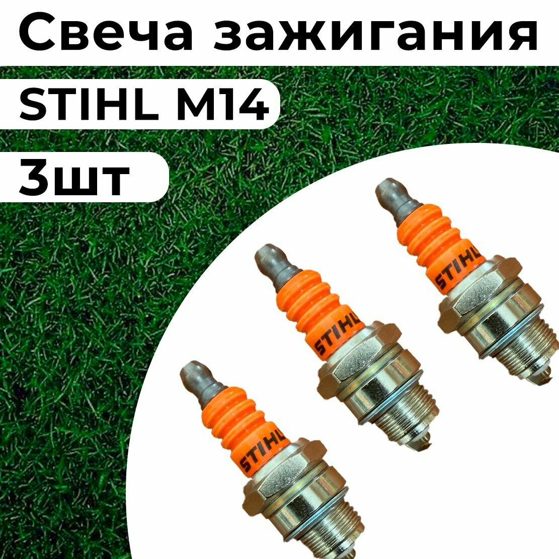 Свеча зажигания STIHL М14х1,25 мм для 2-х тактных двигателей бензопил, бензотриммеров, бензобуров (улучшенная)