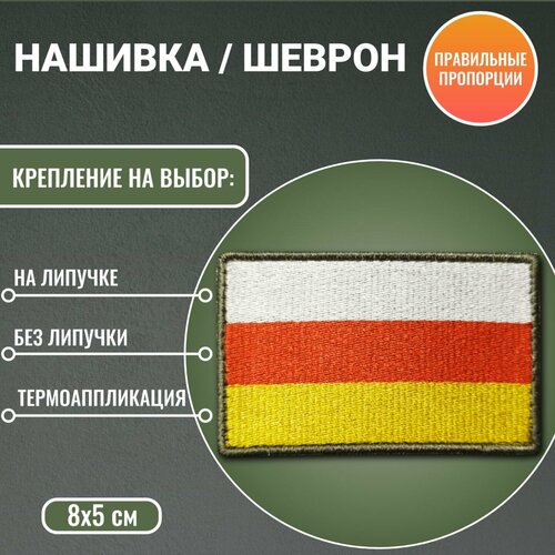 Флаг Республики Северная Осетия нашивка/шеврон 8*5 см триколор без липучки