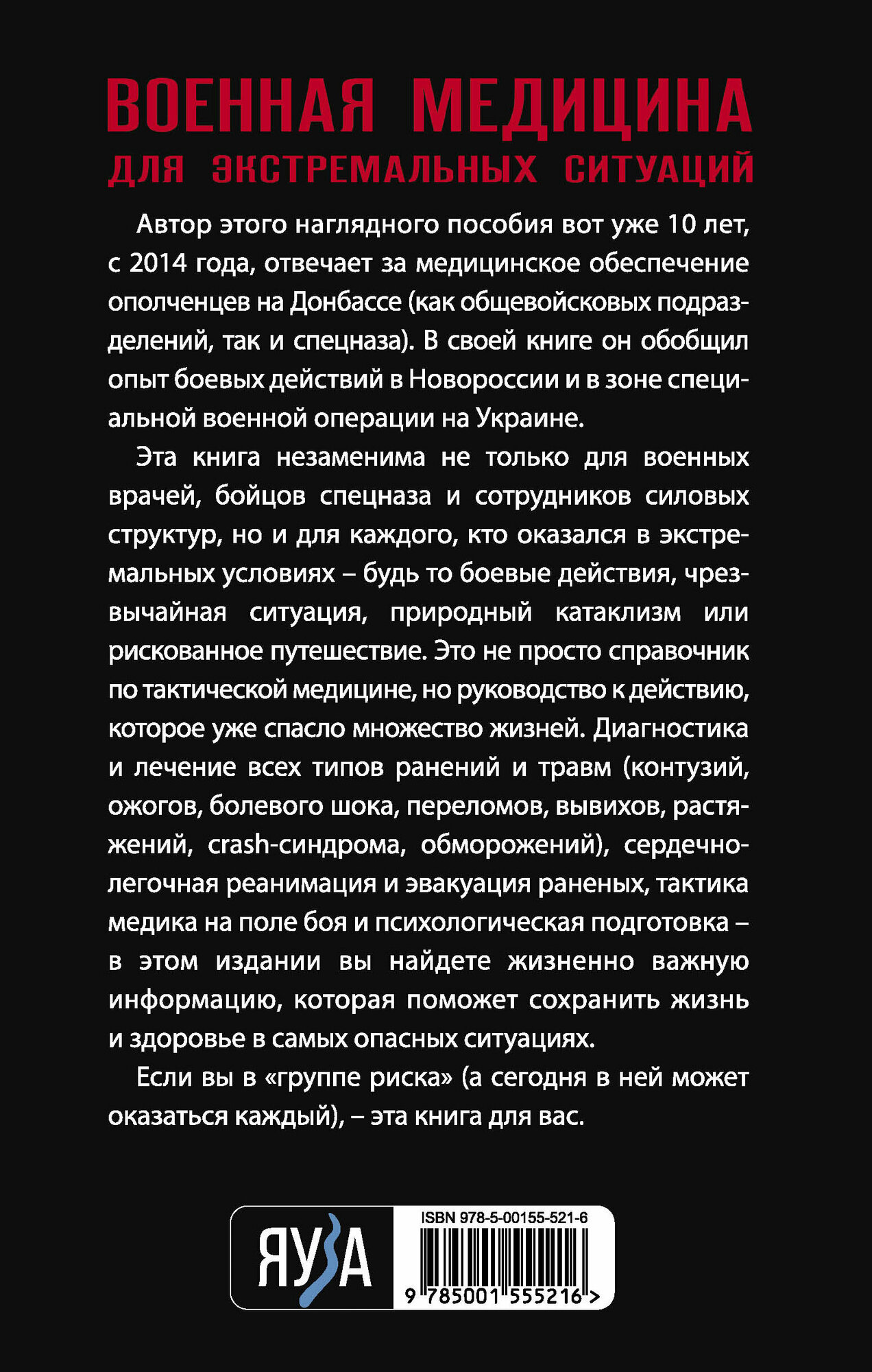Военная медицина для экстремальных ситуаций. Опыт специальной военной операции - фото №2