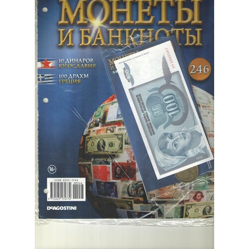 Монеты и банкноты №246 (10 динаров Югославия+100 драхм Греция)