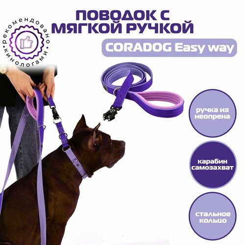 Поводок CORADOG Easy way c мягкой ручкой и карабином самозахватом Frog , длина 2 м, для средних и крупных пород собак цвет сиреневый, фиолетовый
