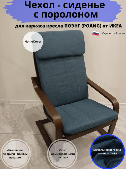 Чехол - сиденье для кресла поэнг икеа poang ikea