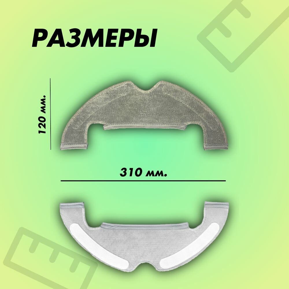 Сменная тряпка для робота-пылесоса Robot Vacuum-Mop 2 Ultra (STYTJ05ZHM) — фото 1