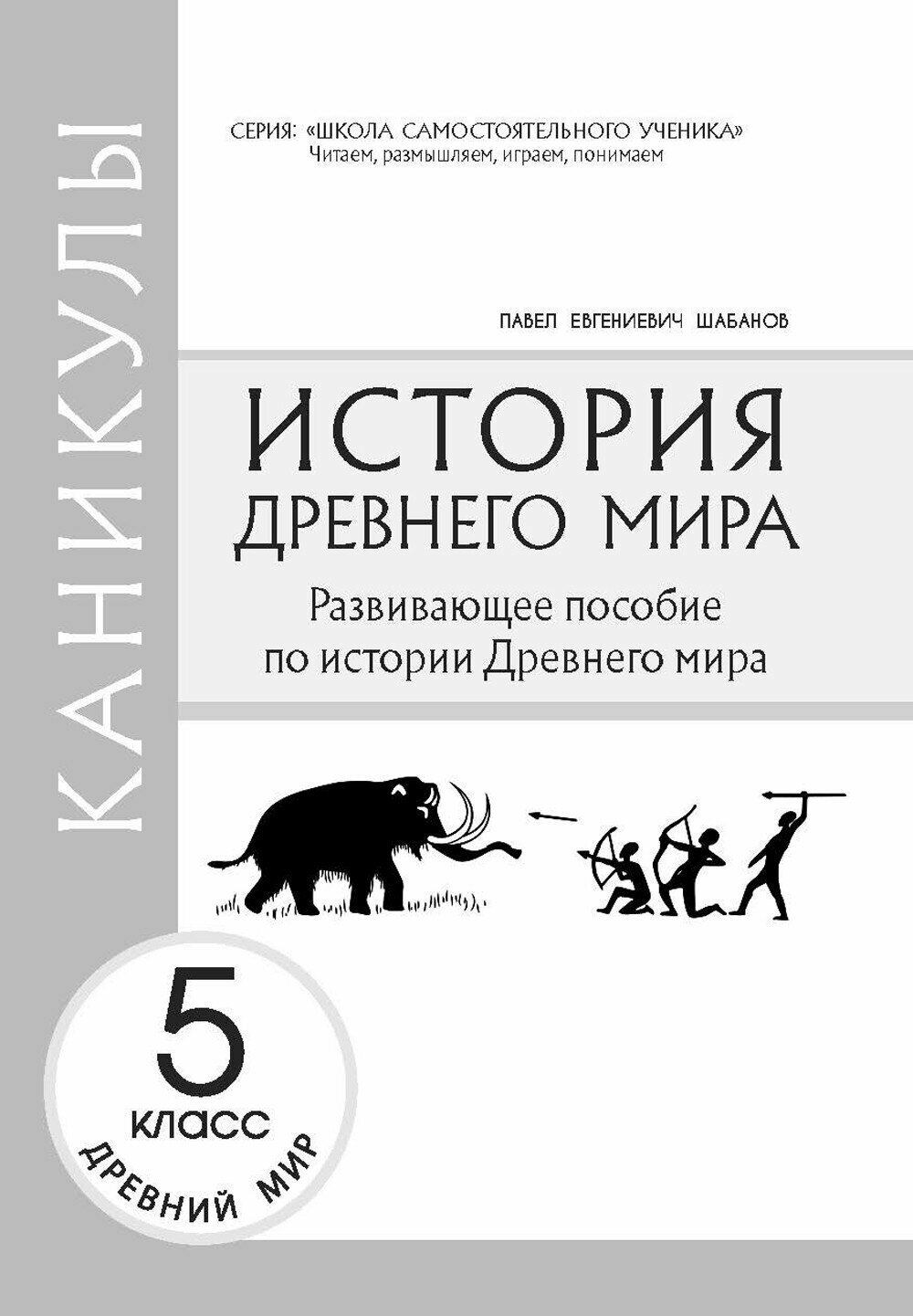 Каникулы. История Древнего мира. 5 класс - фото №9