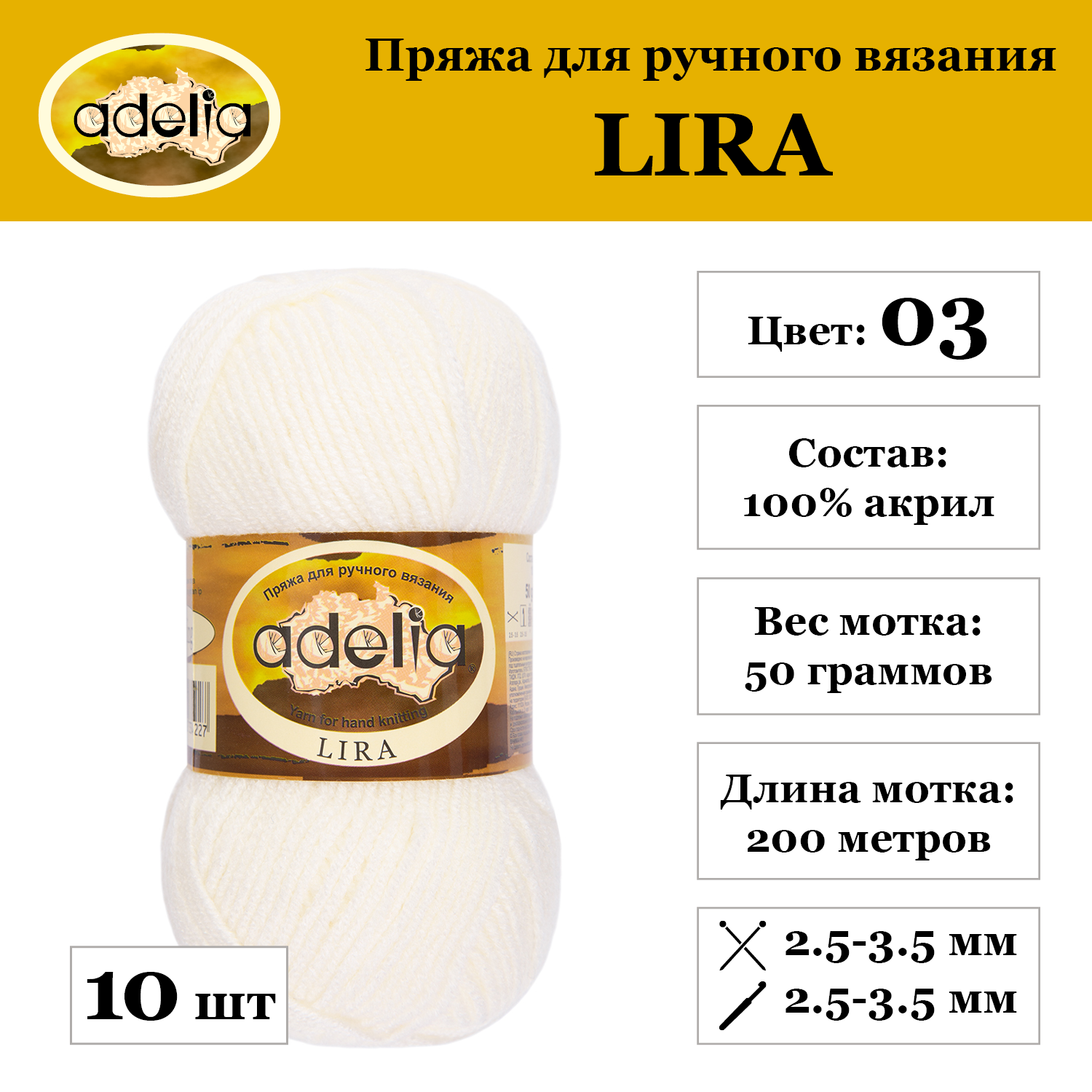 Пряжа Adelia "LIRA", 10 шт. по 50 г., набор, 100% акрил 200 м №03 молочный