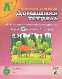 Домашняя тетрадь № 6 для закрепления произношения звука Ль у детей 5-7 лет.