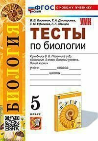 Тесты по биологии. 5 класс. К учебнику Пасечника (Линия жизни) ФГОС новый (к новому учебнику)