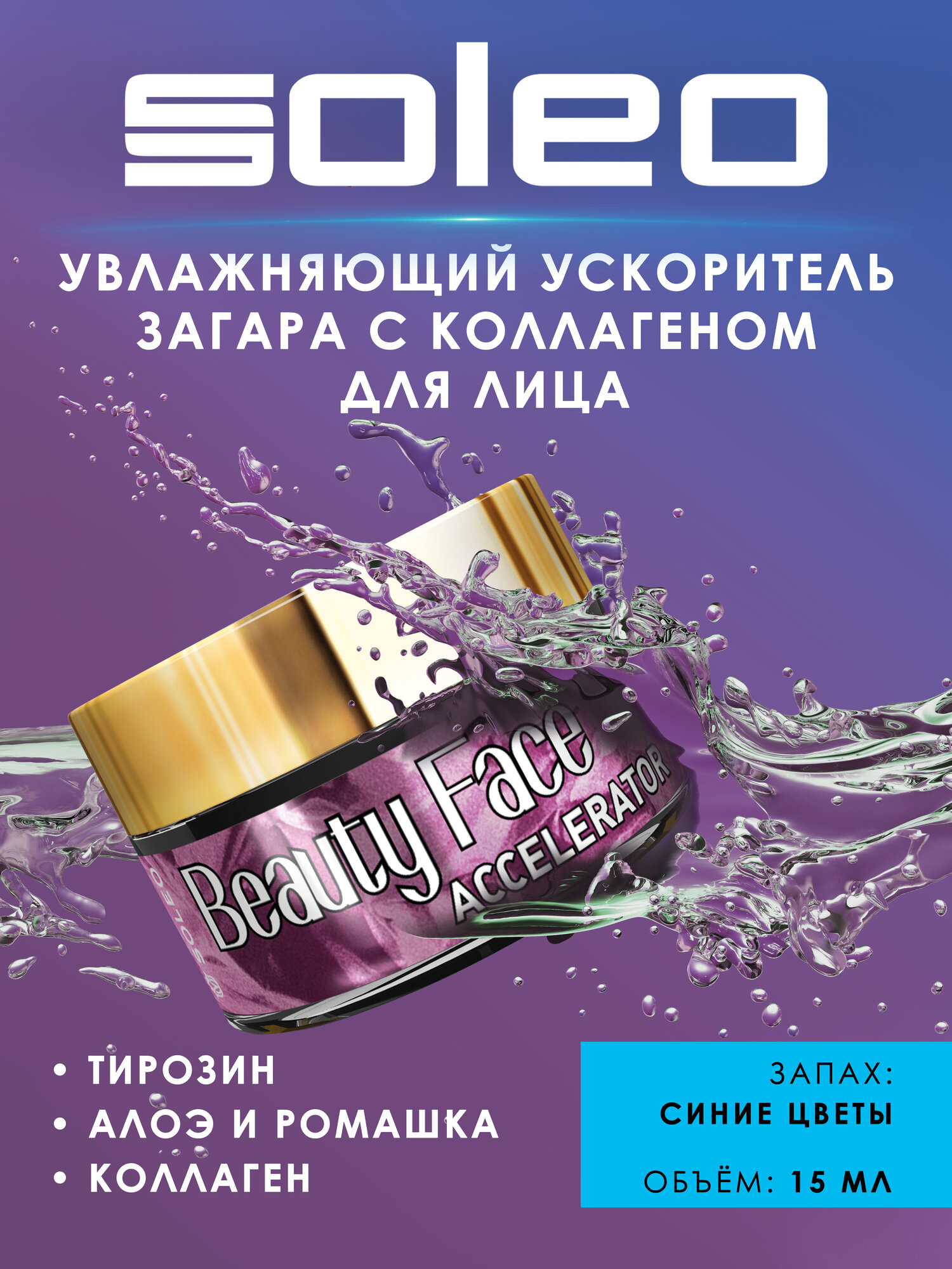 SOLEO Beauty Face Accelerator Ускоритель загара для лица с коллагеном, 15 мл.