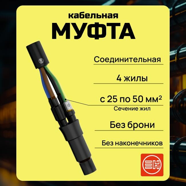 фото Муфта кабельная соединительная термоусаживаемая 4ПСт 1кВ (25-50) без наконечников НИЛЕД - 1шт