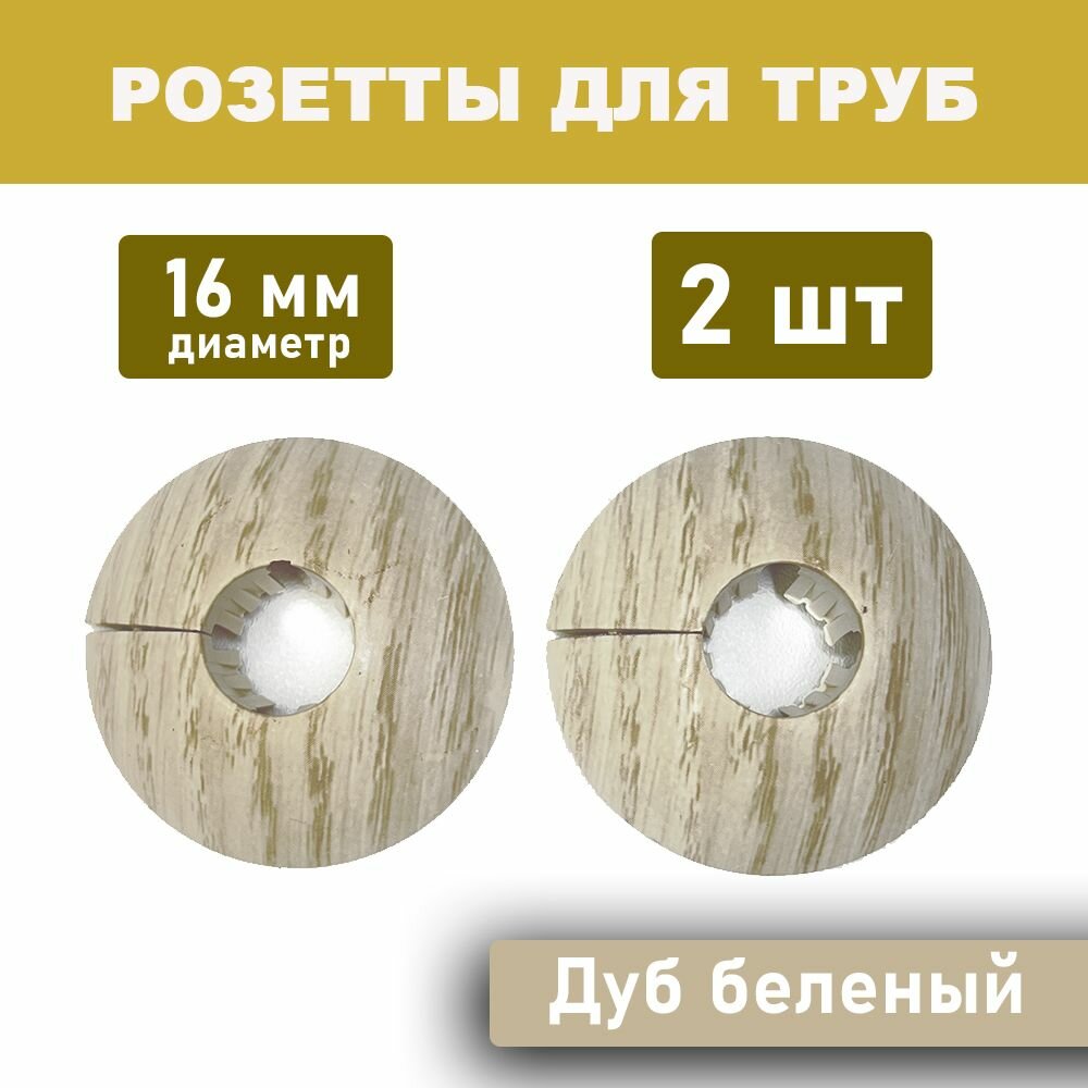 Розетта напольная из ПВХ D-16мм Дуб белёный (обвод для труб)