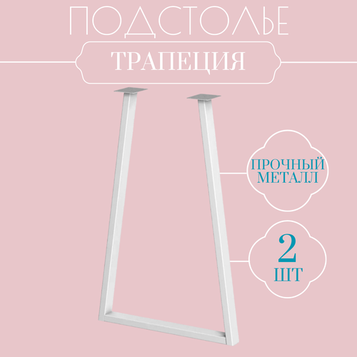 Подстолье MAGS Трапеция, опора для стола, металл, для стола, белое, 59х12х72