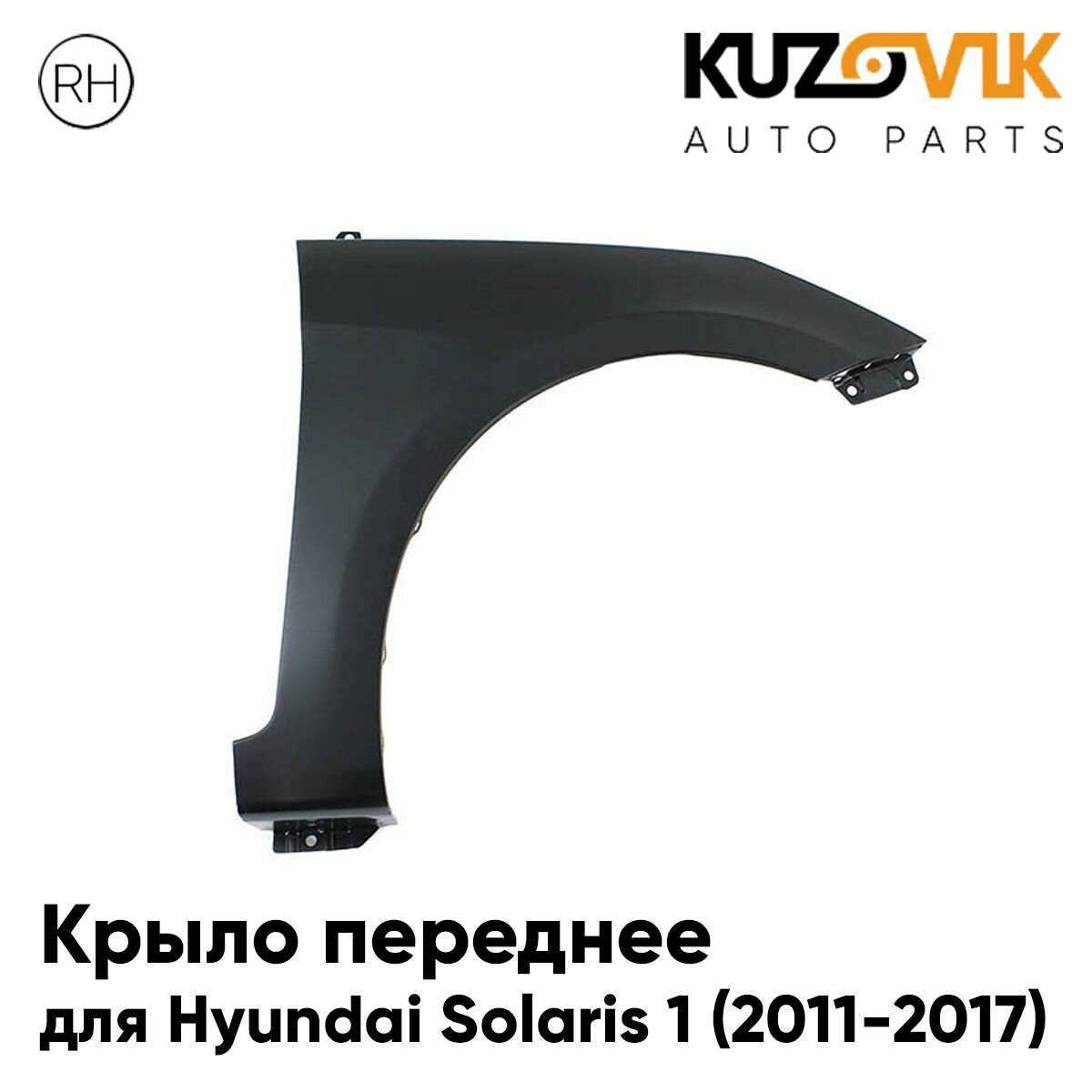 Крыло переднее правое для Хендай Солярис 1 Hyundai Solaris 1 (2011-2017) пластиковое без отверстия под повторитель, новое под покраску заводское качество