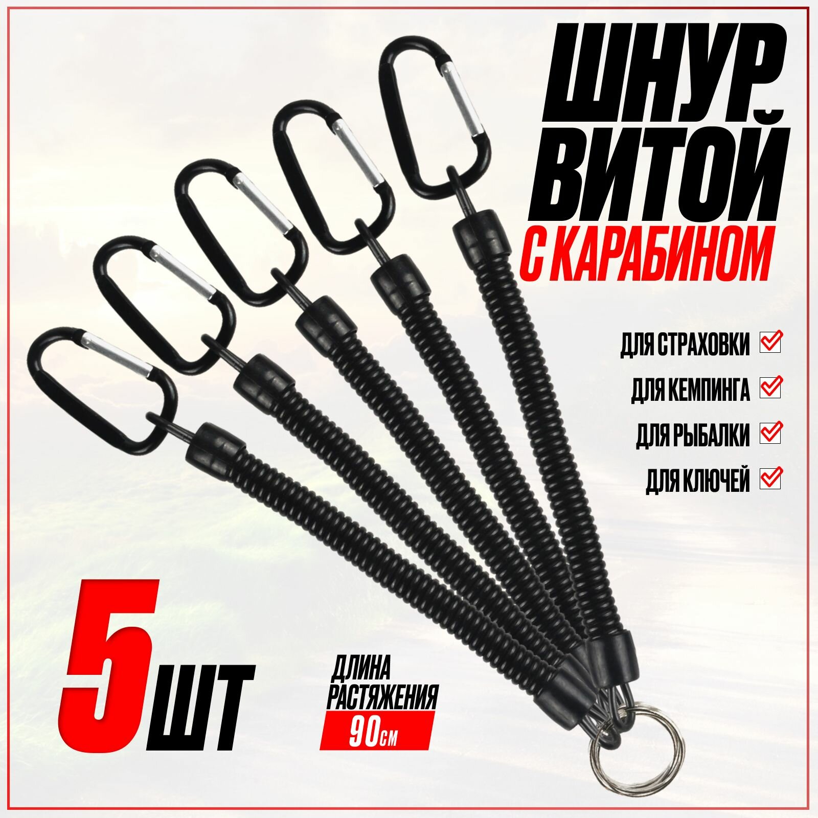 Страховочный пружинный шнур с карабином и кольцом, тросик для рыбалки черный 5шт