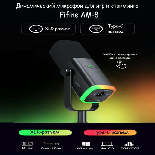 Динамический USB-микрофон FIFINE AmpliGame AM8 Игровой микрофон для стриминга подкастов записи для Twitch Black 6897₽