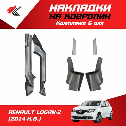 Накладки на ковролин рено ЛОГАН-2 2014-Н В 6 шт PT-Group 5143₽