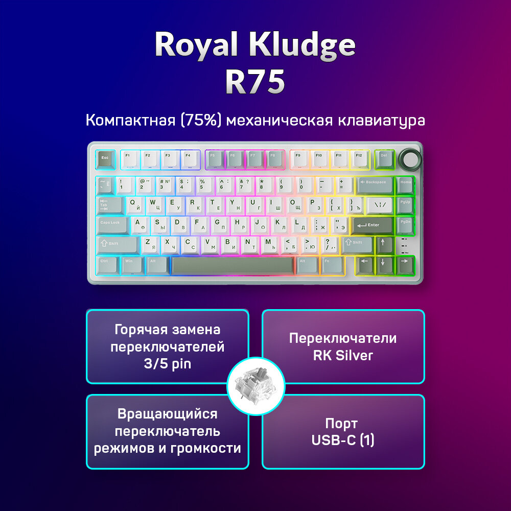 Компактная (75%) механическая клавиатура Royal Kludge R75 - проводная , 81 клавиша, Gasket Mount, Sk