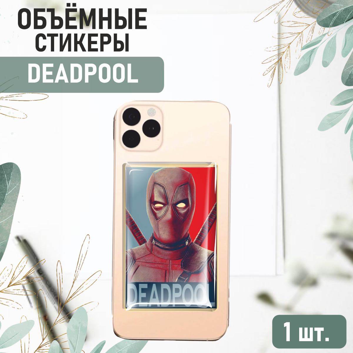 Наклейки на телефон 3D стикеры Дэдпул и Росомаха