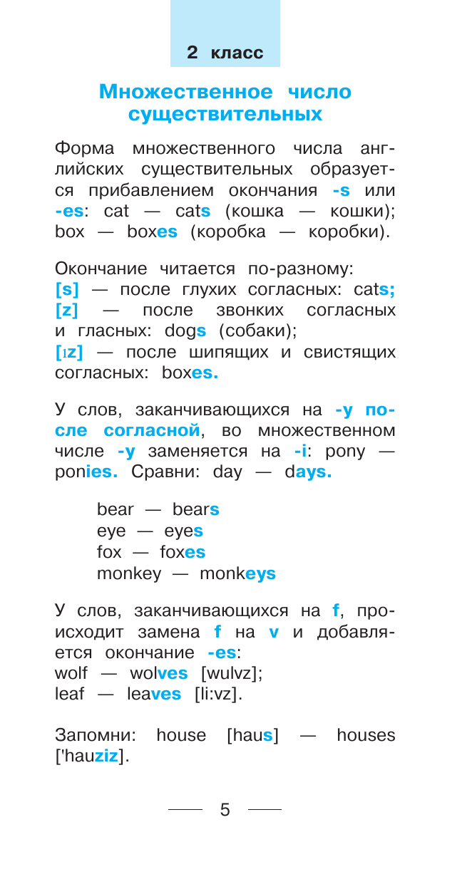 Все правила английского языка и неправильные английские глаголы. Для начальной школы - фото №9