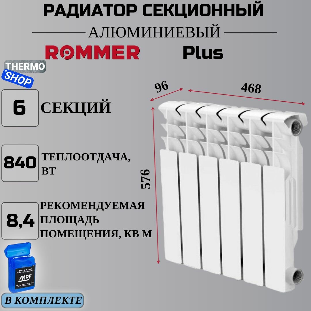 Радиатор секционный алюминиевый Plus 500 6 секций параметры 576х468х96 боковое подключение Сантехническая нить 20 м