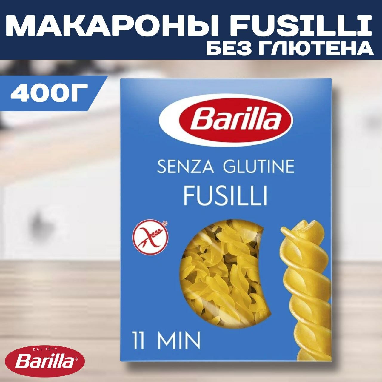 Макароны Спирали Barilla (фузилли) без глютена, 400г.