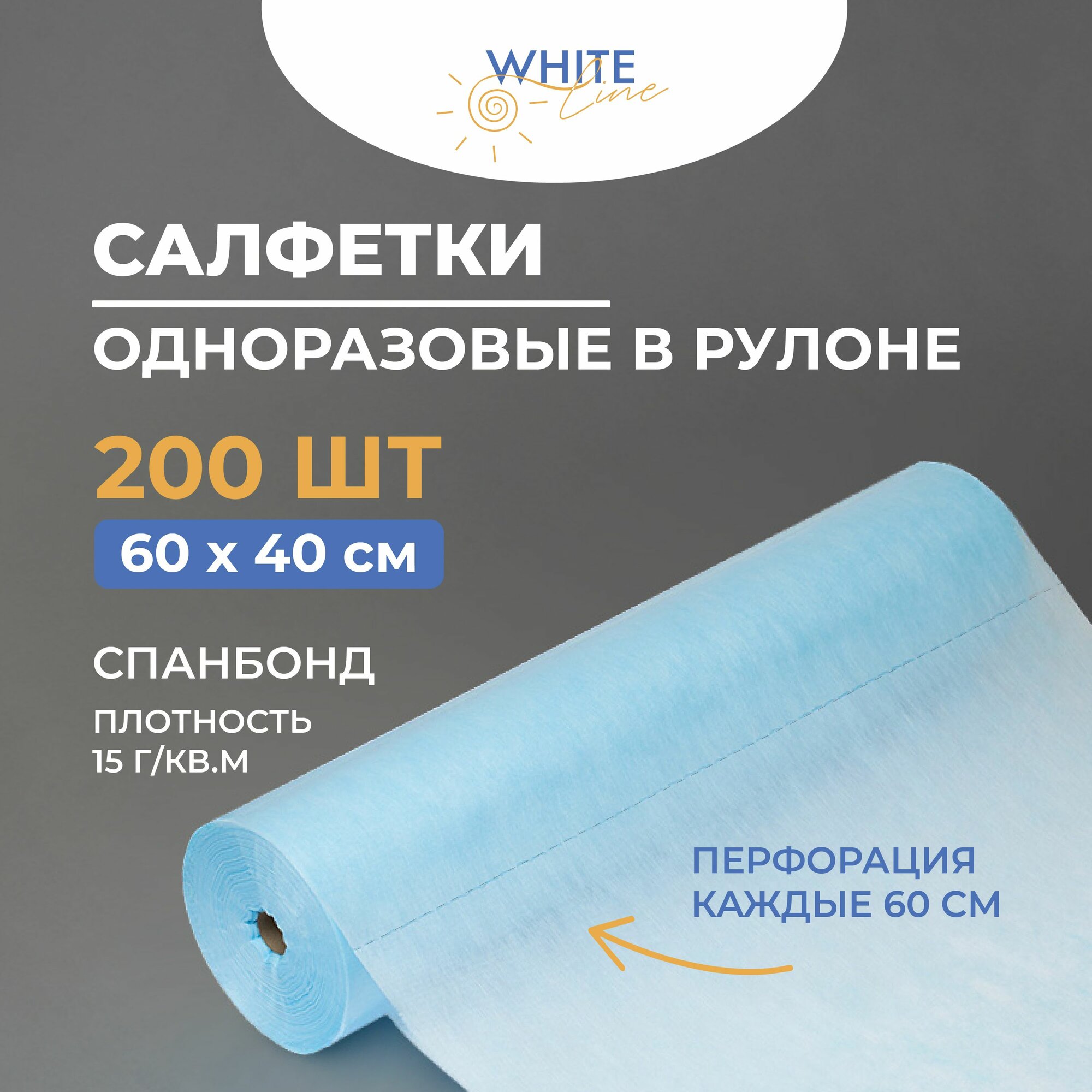 Салфетки одноразовые White Line, в рулоне, 60х40 см, 200 штук
