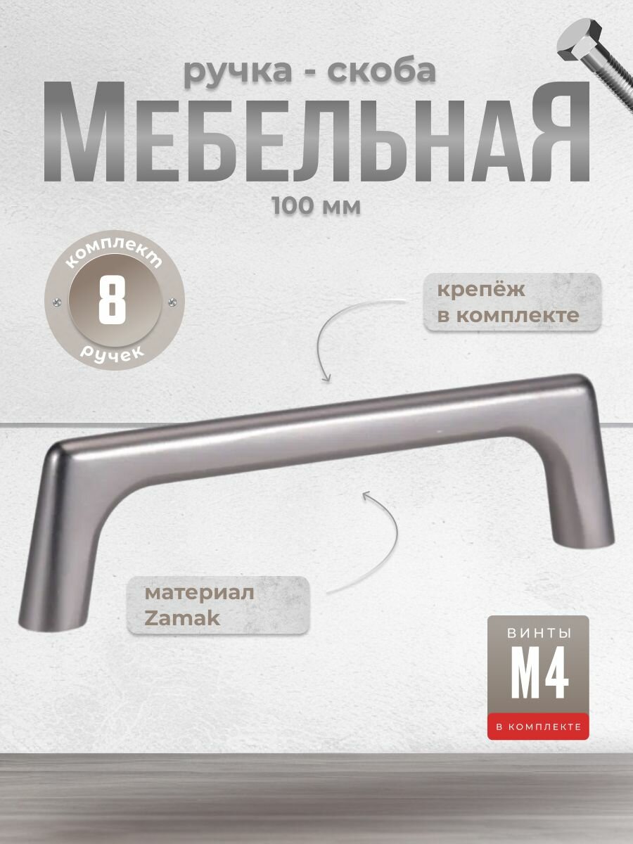 Ручка-скоба мебельная INRED IN.01.4187.96. MBN матовый чёрный никель, комплект 8 шт, ручка для шкафов, ящиков, комодов, для кухонного гарнитура, фурнитура для мебели