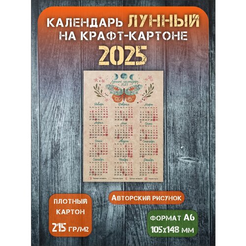 Лунный календарь 2025 год А6148х105 см 186₽