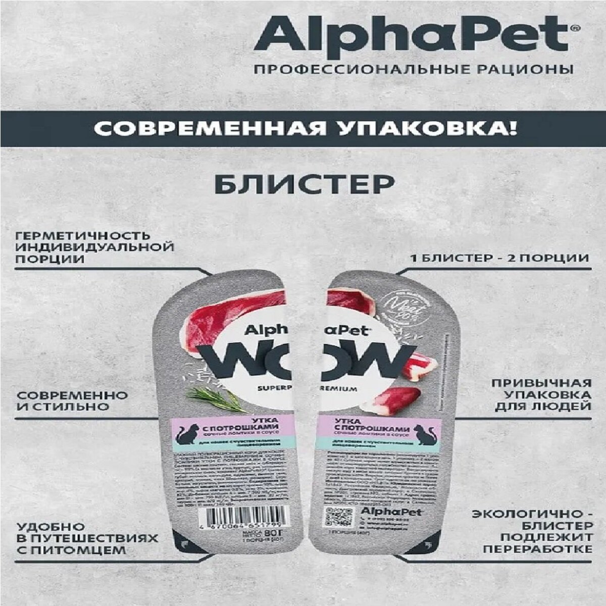 ALPHAPET WOW пауч для кошек с чувствительным пищеварением ломтики в соусе Утка с потрошками 80г (15 штук) — фото 1