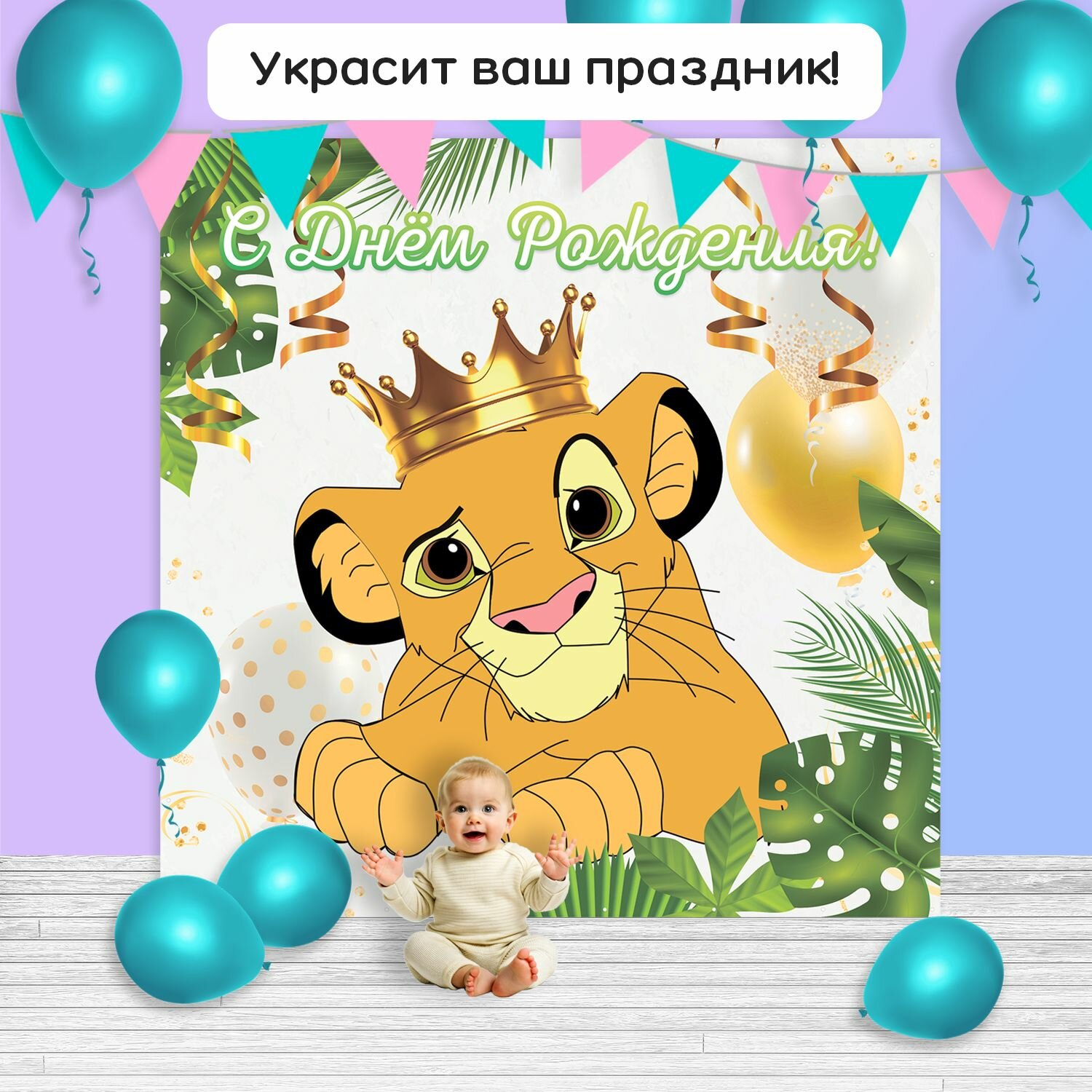 Фотозона баннер "Король Лев" 200*200 — фото 1