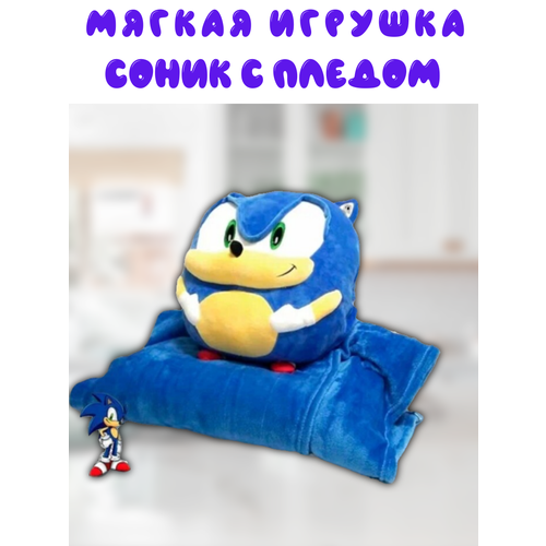 Игрушка соник с пледом