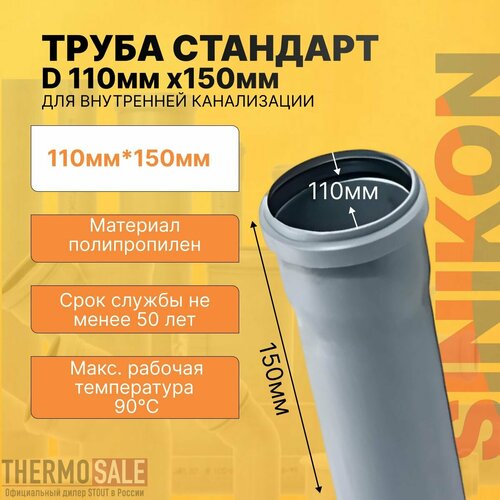 Труба канализационная стандарт D 110мм х 150 мм цвет серый Sinikon