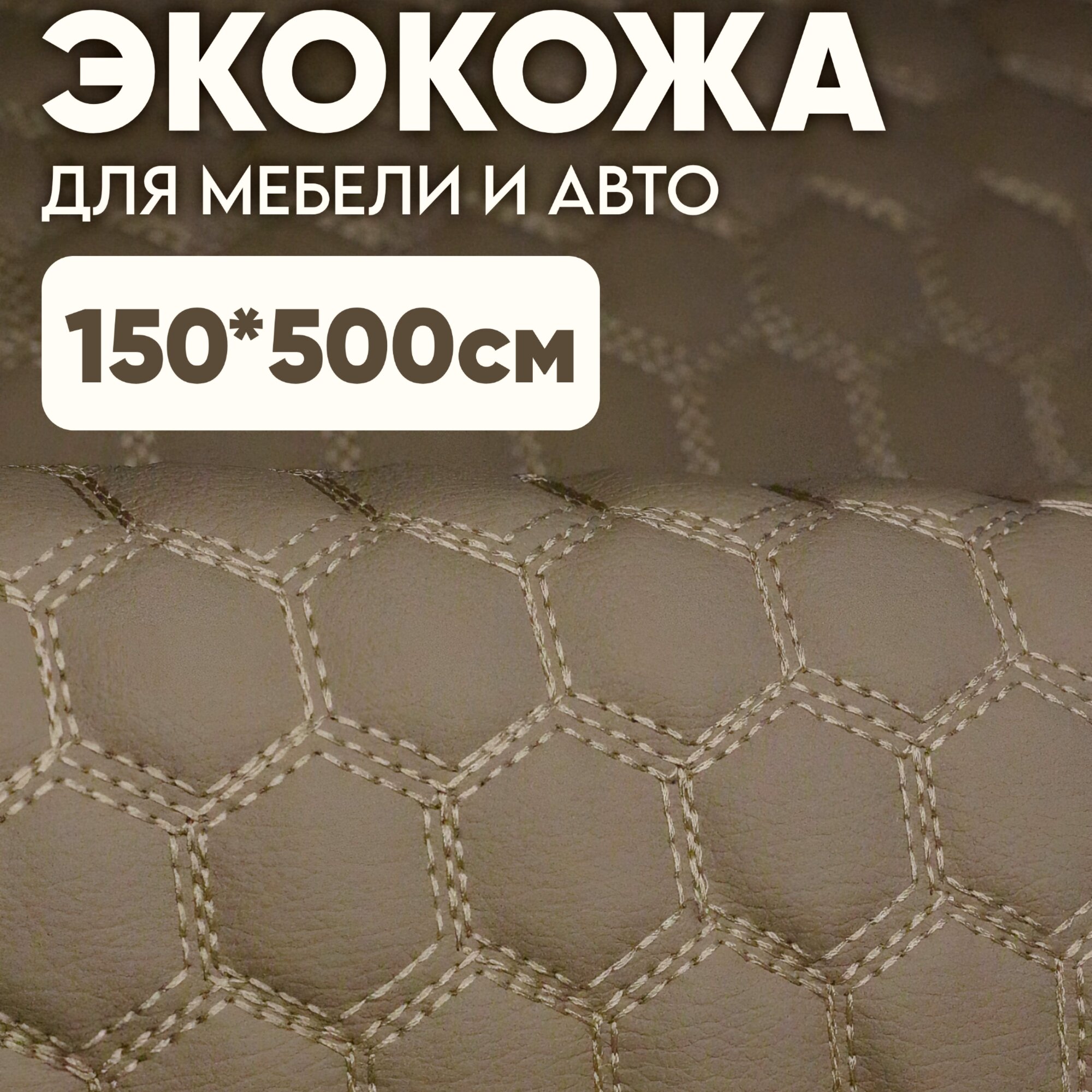 Стеганая Экокожа цв. Бежевый Соты шестиугольные , нить шампань 150*500 см.