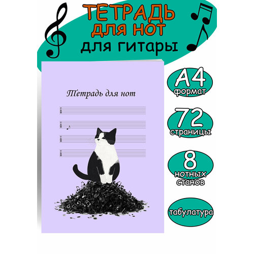 Тетрадь для нот для гитары. Табулатура. Страница с 8 нотными станами (Кот-проказник, 72 страницы, А4)