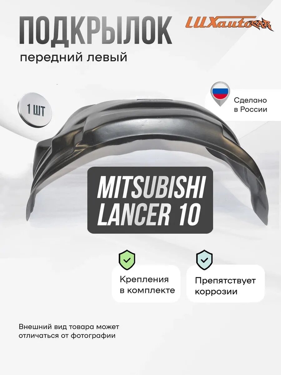 Подкрылок передний левый в Mitsubishi Lancer 10, локер в автомобиль, 1 шт.