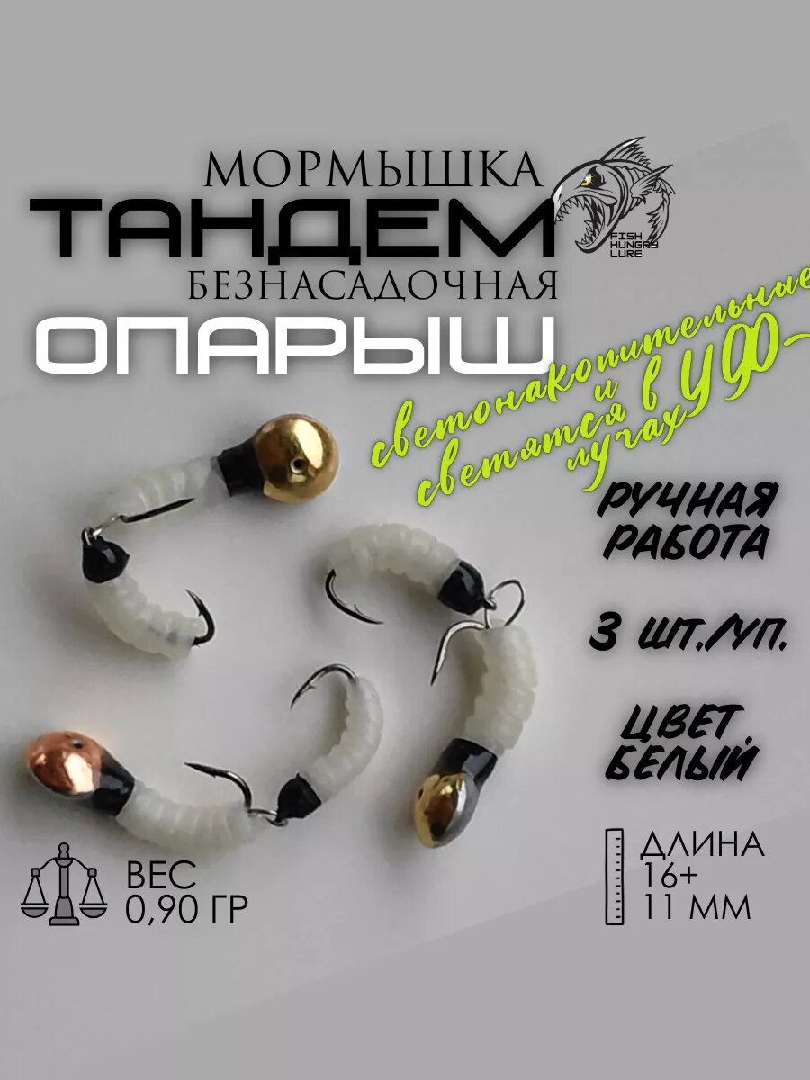 Мормышка безнасадочная Тандем-опарыш белый фосфор 3 шт.