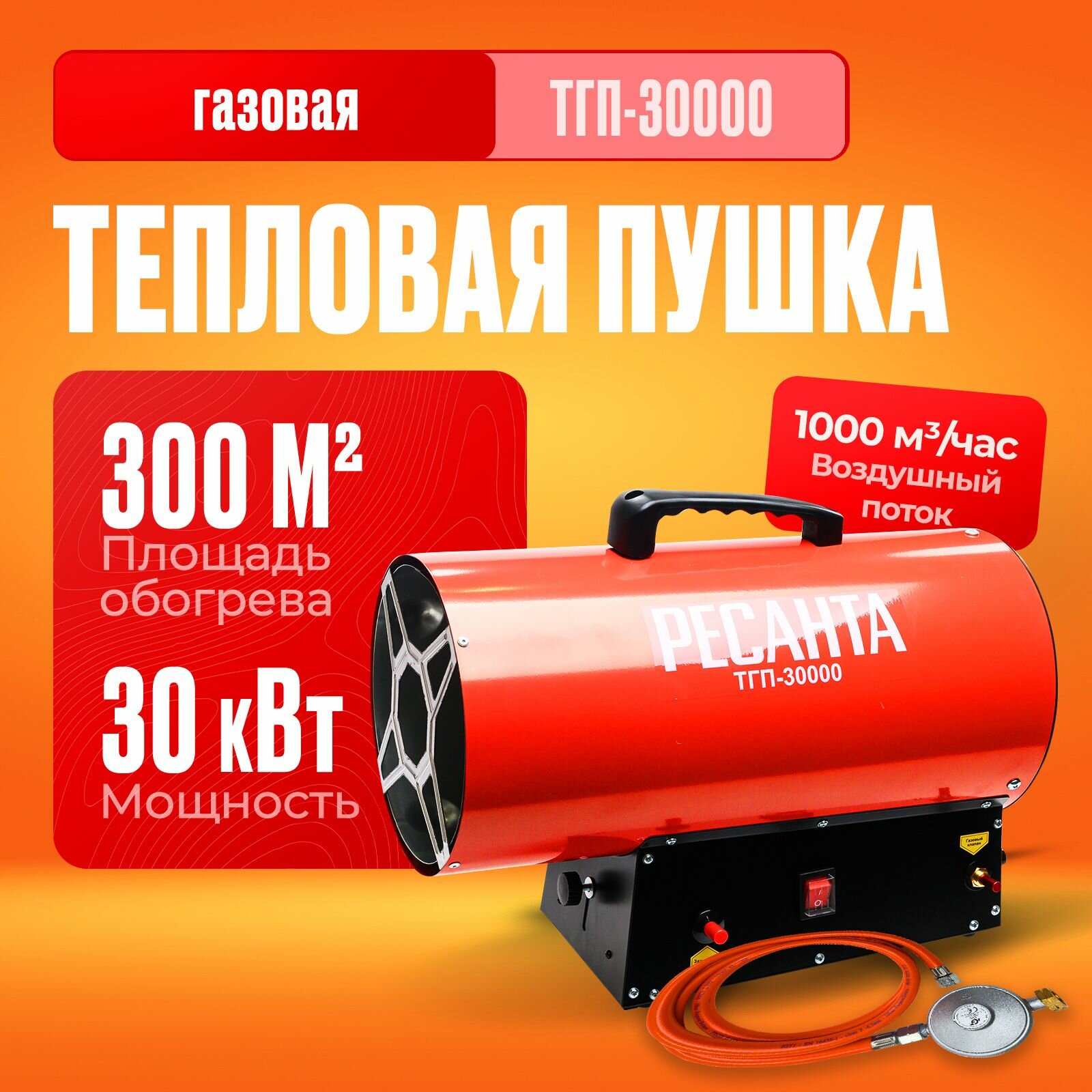 фото Газовая тепловая пушка РЕСАНТА ТГП-30000 (30 кВт)