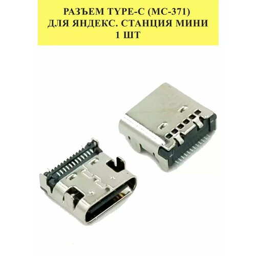 Разъем Type-C (MC-371) для Яндекс. Станция Мини , 1 шт