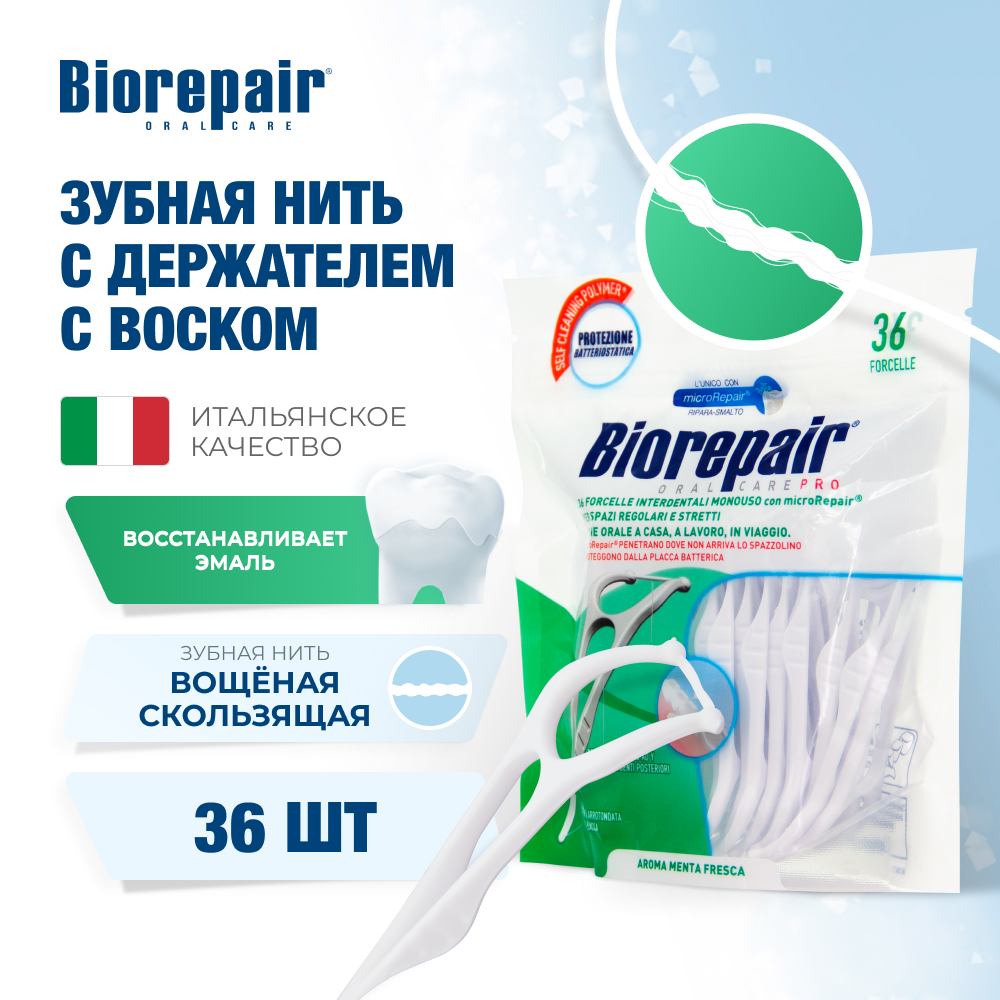 Зубная нить Biorepair Forcelle Interdentale Monouso с держателем одноразовая 36 шт