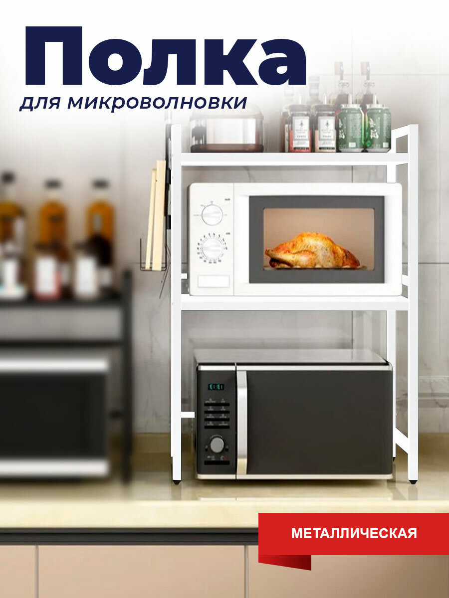 Держатель для микроволновой печи 53x36x80