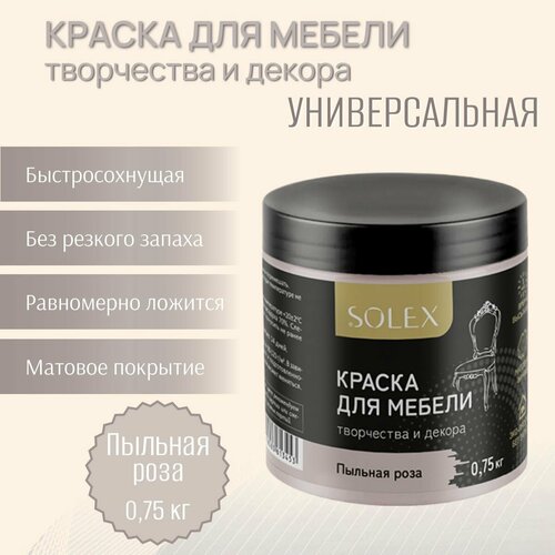 фото Краска для мебели и декора solex универсальная пыльная роза 0,75кг