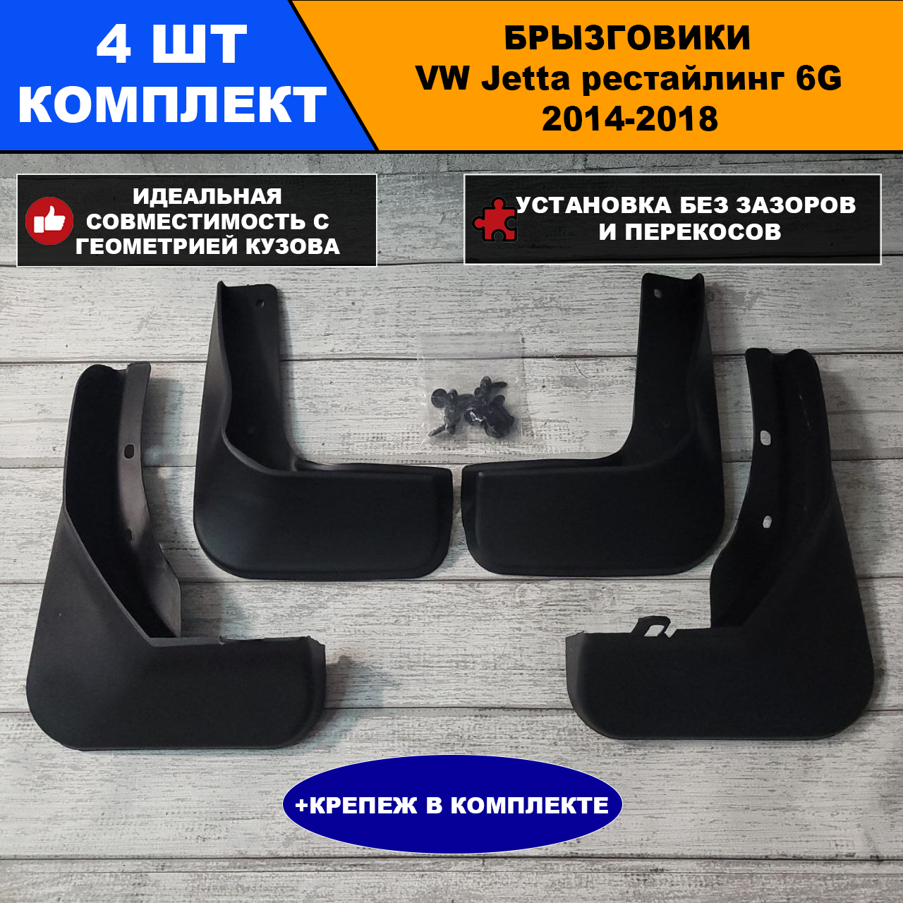 Брызговики Volkswagen Jetta Фольцваген Джетта рестайлинг 6 G 2014-2018 г. Комплект 4 шт.