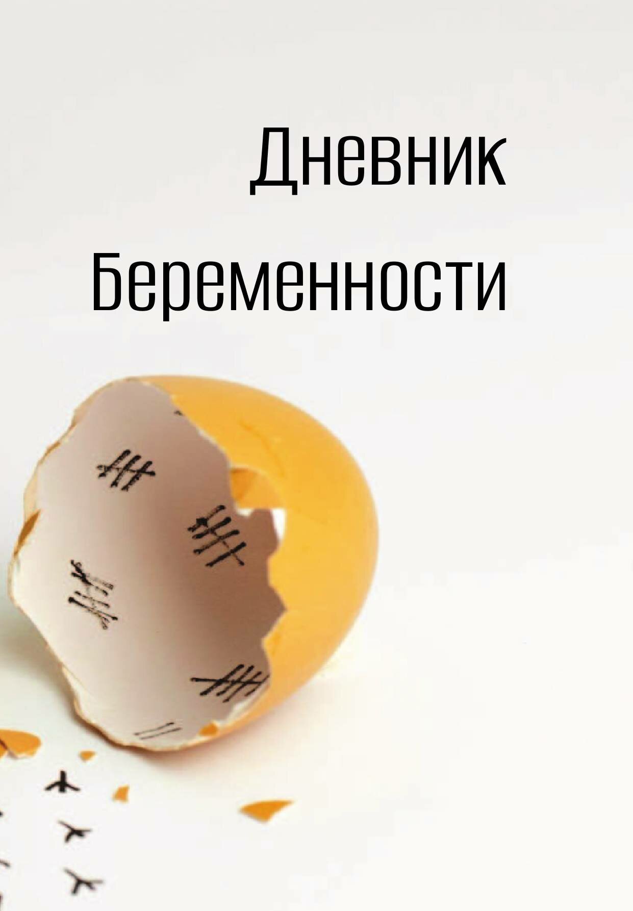 Дневник беременности