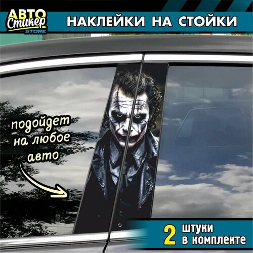 Наклейки на стойки авто 