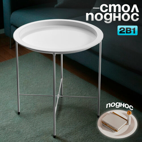 Журнальный столик трансформер с подносом на ножках, белый, CINLANHOME