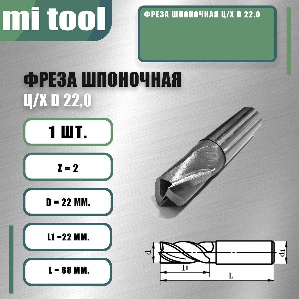 Фреза шпоночная ц/х d 22.0
