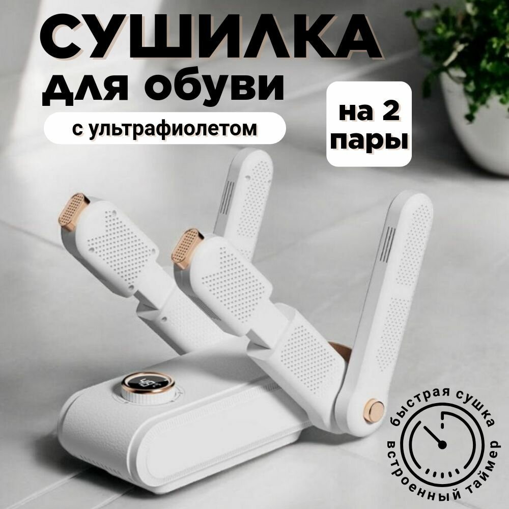 Сушилка для обуви с ультрафиолетом и аромобоксами на 2 пары