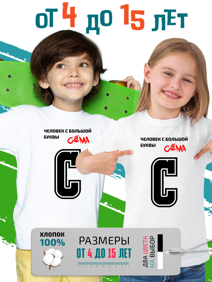 Футболка PhilShop детская имя Семен Сема с большой буквы, размер 140, белый
